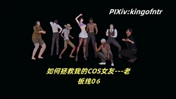 如何拯救我的COS女友06