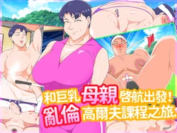 [morrow] 巨乳の母ちゃんとイクっ!近親ゴルフレッスンの旅