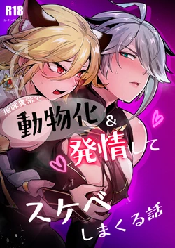 [Orgasm Slap (Ichino Milk)] Chimyaku Ijou de Doubutsuka & Hatsujou shite Honnou no Mama Sukebe shimakuru Hanashi [Chinese] [Digital]
