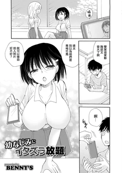 [BENNY'S] Osananajimi ni Itazura Houdai - Sexual sensation Cooking class (Kyousei! Oshioki Time Vol. 02) [Chinese]