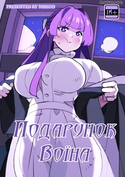 [Nisego] A Warrior's Gift!! | Подарунок Воїна (Sousou no Frieren) [Ukrainian] [Хорнітальєри]