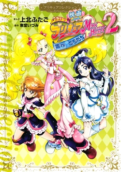 Movie: Futari wa Pretty Cure Max Heart 2: Yukizora no Tomodachi Pretty Cure Collection (Wide KC)