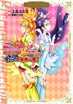 Movie: Futari wa Pretty Cure Splash☆Star Tick Tack Kiki Ippatsu! (Wide KC)