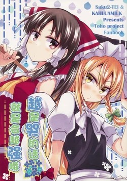 (C94) [Saku Saku Tei, Kahlua Milk (Hikawa Shou, Toto Nemigi)] Namida no Kazu dake Tsuyoku Nareru yo | 越是哭的话 就是会越强哦 (Touhou Project) [Chinese]