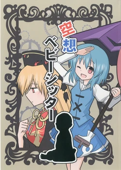 [Indo no Kyuuden! (Indozou)] Kusou Baby Sitter (Touhou Project)