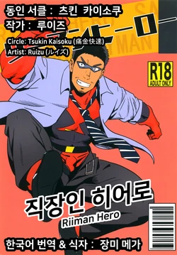 [Tsukin Kaisoku (Ruizu)] Riiman Hero | 직장인 히어로 1 [Korean] [장미 메가]