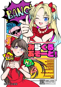 [Shinnosuke Koukou (Shin)] Miracle Assort! (Love Live! Hasunosora Jogakuin School Idol Club) [Chinese] [Digital]