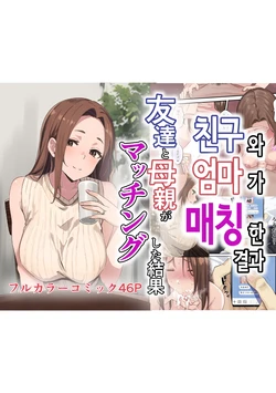 [Sashimi Teishoku (Sashimi)] Tomodachi to Hahaoya ga Matching Shita Kekka... + Gojitsudan | 친구와 엄마가 매칭한 결과... +후일담 [Korean]