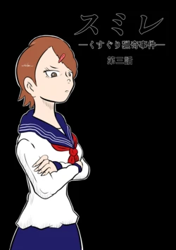 [Kara] Sumire ~Kusuguri Ryouki Jiken~ Daisan-Wa