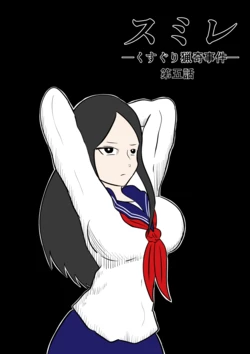 [Kara] スミレ〜くすぐり猟奇事件〜第五話