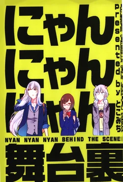 (C91) [Nakamuraya. (Tokomichi)] Nyan Nyan Nyan BEHIND THE SCENES (THE IDOLM@STER CINDERELLA GIRLS)