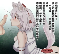 （ユムシ）椛とオチンチンで遊ぼう！（不知何人漢化）[Chinese]