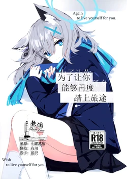 (C105) [Korokoro Saikoro (Choco Dice)] Kimi ga Mou Ichido de Ayumeru You ni - Agein to live yourself for you. Wish to live yourself for you. | 为了让你能够再度踏上旅途 (Blue Archive) [Chinese] [欶澜汉化组]