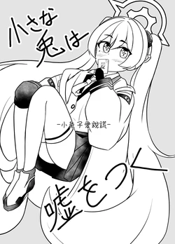 [Autumn Trip (Akino Kaede)] Chiisana Usagi wa Uso o Tsuku (Blue Archive) [Chinese] [TNT54749個人漢化] [Digital]