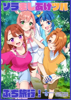 [Royal Mikoru Village (Satou Mikoru)] Sora Mashiage Tsuba Puchi Ryokou! (Hirogaru Sky! Precure!) [Digital]