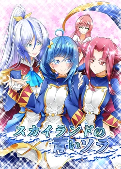 [Niisan Koubou (Matsuoka Ni)] Skyland no Aoi Sora (Hirogaru Sky Precure) [Digital]
