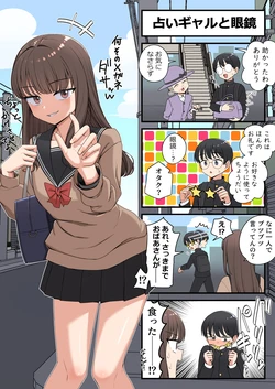 [芋一郎] 占いギャルと眼鏡