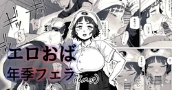 [Toku] Nuki Ari Houmon Panya no Ero Oba-san | 성적 서비스 방문 빵집의 에로 아줌마 [Korean]