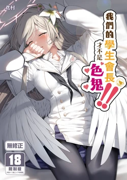 [Horumon Curry (Tobimura)] Watashitachi no Tea Party ga Sukebe na Hazu Arimasen!! | 我們的學生會長才不是色鬼！！ (Blue Archive) [Chinese] [Decensored] [Digital]