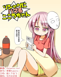 [Honya no Hidari Click (Honya)] ソシャゲにハマるこころちゃん|心醬，沉迷於游戲 (Touhou Project) [明稿昨拖漢化組] [Digital]