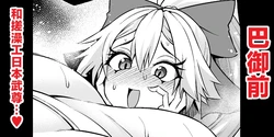 [Ankoman] 巴御前、ヤマタケの三助仕事を味わう❤ (Fate/Grand Order) [Chinese] [黎欧出资汉化]