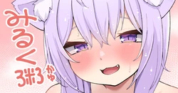 [Tkc‐てぃけし] みるく粥