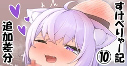 [Tkc‐てぃけし] すけべりゃー記１０