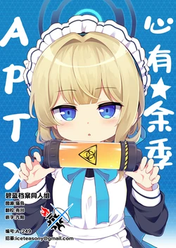 (C104) [Bakuzen Dreamer (BakuP)] Toki Doki Apoptoxin | 心有★余季 APTX (Blue Archive) [Chinese] [碧蓝档案同人组]