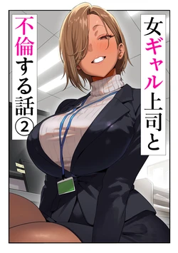 [Genkai Hatsudensho] Onna Gyaru Joushi to Furin Suru Hanashi 2