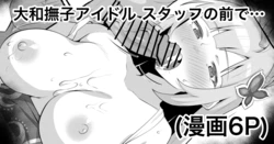 [Echihiro] Yamato Nadeshiko Idol 3 Gasatsu na Shachou wa Staff no Mae de... (THE iDOLM@STER MILLION LIVE!)