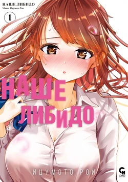[Itsumoto Roi] Bokura no Libido 1 Ch. 1 | Наше либидо 1 [Russian] [Xtonrys_s] [Digital]