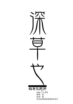 [saku个人汉化]忌み狐 第二话