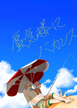 [Maishinchan (Maripaka)] Shinkirou ni Vacation (Axis Powers Hetalia) [Digital]