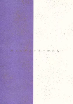 [Maishinchan (Maripaka)] Schrodinger's Lover (Axis Powers Hetalia) [Digital]