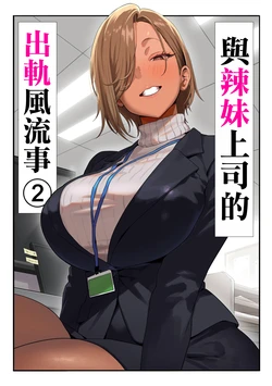 [Genkai Hatsudensho] Onna Gyaru Joushi to Furin Suru Hanashi 2 | 與辣妹上司的出軌風流事② [Chinese] [空気系☆漢化]