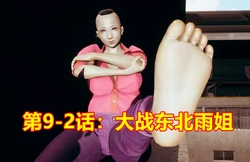 鬼畜明星世界第9-2话：大战东北雨姐