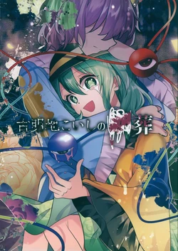 (Shuuki Reitaisai 5) [Kata K-shiki (Kata K)] Komeiji Koishi no ××zou