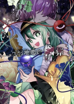 (Shuuki Reitaisai 5) [Kata K-shiki (Kata K)] Komeiji Koishi no ××zou | 古明地恋的××葬 (Touhou Project) [Chinese]