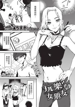 [Delta Chimaki] Girlfriend of Play (COMIC BAVEL 2021.06) [Chinese] [Digital]