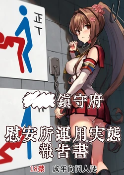 [E＆E （Eckert＆Eich）] Chinjufu Iansho Unyou Jitai Houkokusho (Kantai Collection -KanColle-) [Digital]