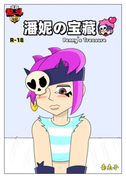 【黄兔子】荒野乱斗：潘妮の宝藏