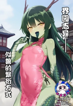 [贱兔]界园志异——似兽的繁衍方式[AI Generated]