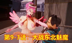 鬼畜明星世界第9-3话：大战东北魅魔