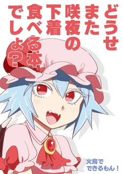 (Kouroumu 18) [Hitori de Dekirumon! (Hitori)] Douse mata Sakuya no Shitagi Taberu Hon desho? (Touhou Project)