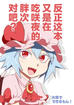 (Kouroumu 18) [Hitori de Dekirumon! (Hitori)] Douse mata Sakuya no Shitagi Taberu Hon desho? | 反正这本又是在吃咲夜的胖次对吧? (Touhou Project) [Chinese] [白杨汉化组]