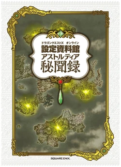 Dragon Quest X Online: Settei Shiryoukan Astoltia Hibunroku