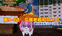 鬼畜明星世界第9-4话：瓜摊老板和Doro