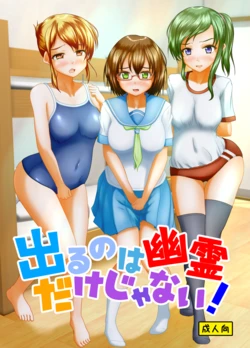 [Margarine Roll (Pull Pull)] Deru no wa yūrei dake janai!