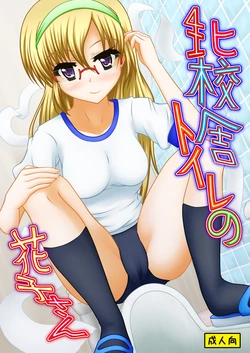 [Margarine Roll (Pull Pull)] Kita kōsha toirenohanakosan