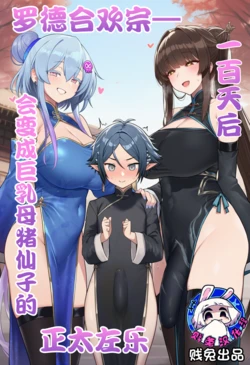 [贱兔]罗德合欢宗—一百天后会变成巨乳母猪仙子的正太左乐[AI Generated]